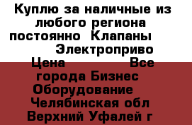 Куплю за наличные из любого региона, постоянно: Клапаны Danfoss VB2 Электроприво › Цена ­ 150 000 - Все города Бизнес » Оборудование   . Челябинская обл.,Верхний Уфалей г.